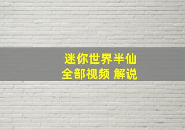 迷你世界半仙全部视频 解说